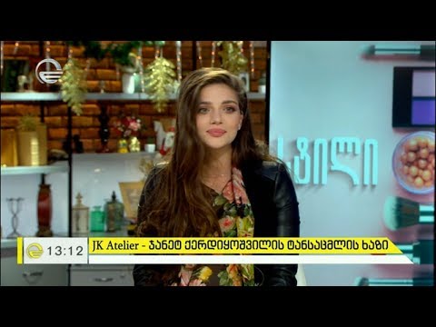 #13კითხვა ჯანეტ ქერდიყოშვილს